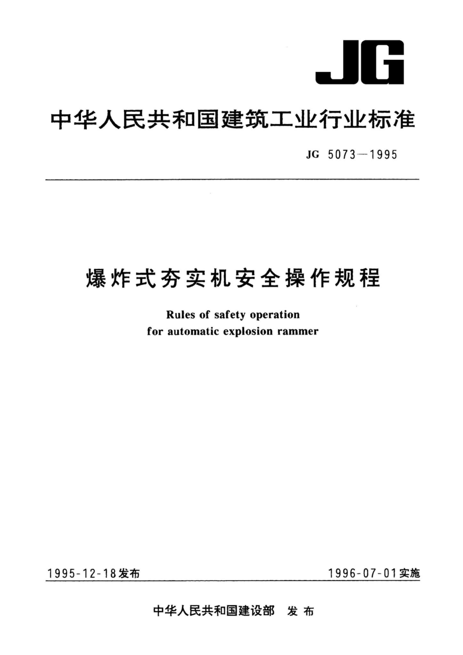 JG5073-1995：爆炸式夯实机安全操作规程.pdf_第1页