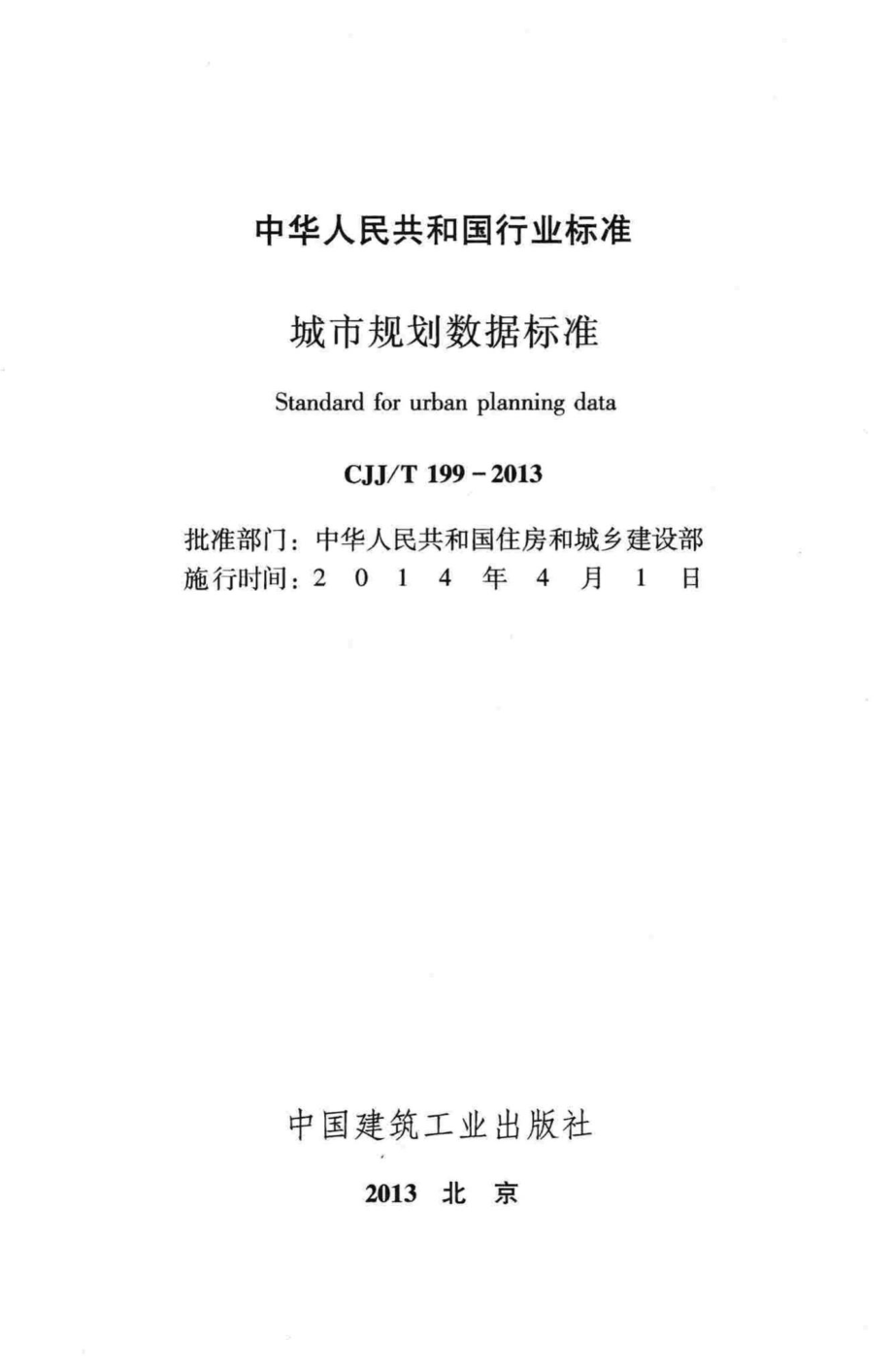 T199-2013：城市规划数据标准.pdf_第2页