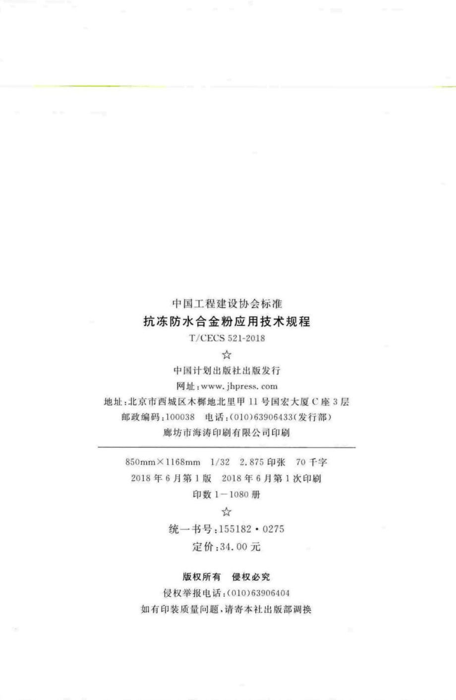 CECS521-2018：抗冻防水合金粉应用技术规程.pdf_第3页