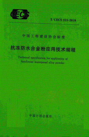 CECS521-2018：抗冻防水合金粉应用技术规程.pdf