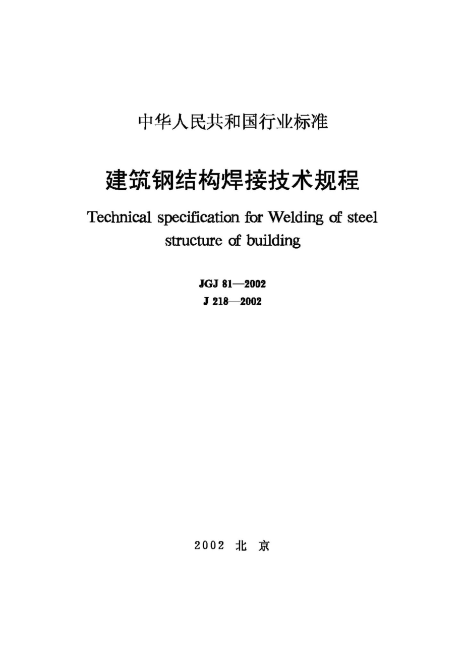 JGJ81-2002：建筑钢结构焊接技术规程.pdf_第1页