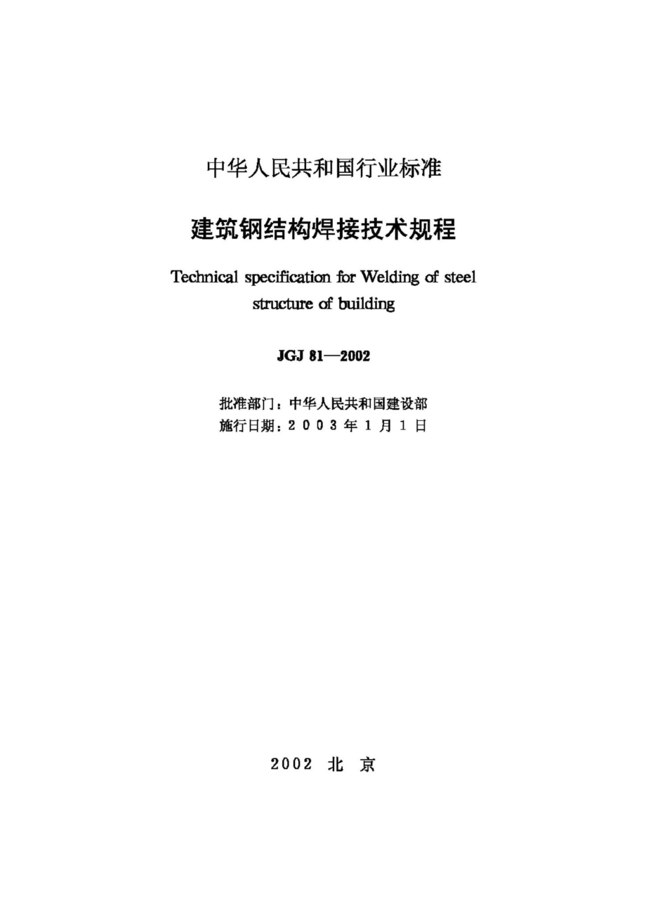 JGJ81-2002：建筑钢结构焊接技术规程.pdf_第2页