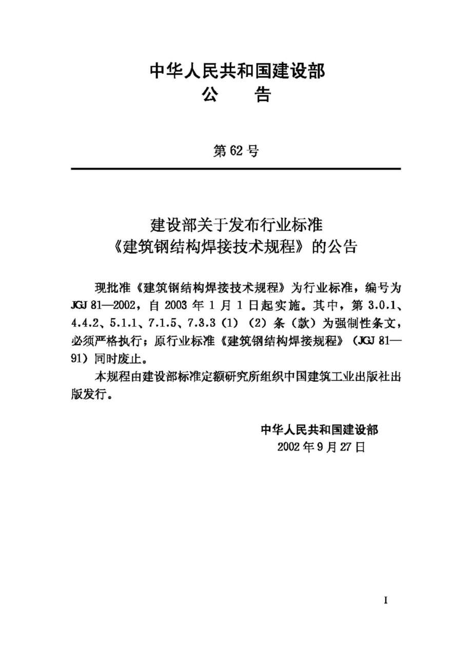 JGJ81-2002：建筑钢结构焊接技术规程.pdf_第3页