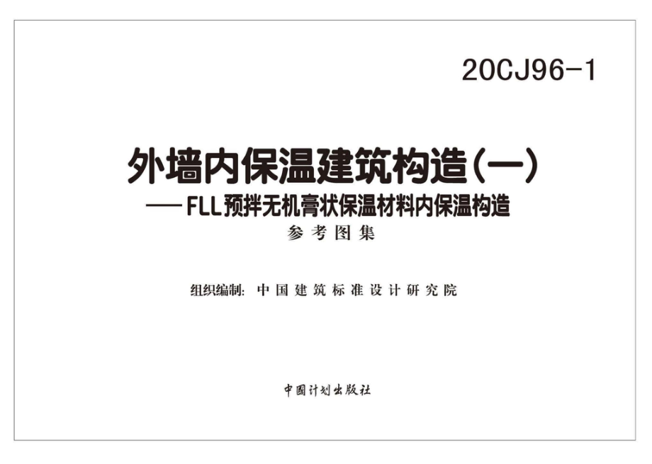 20CJ96-1：外墙内保温建筑构造（一）——FLL预拌无机膏状保温材料内保温构造.pdf_第2页