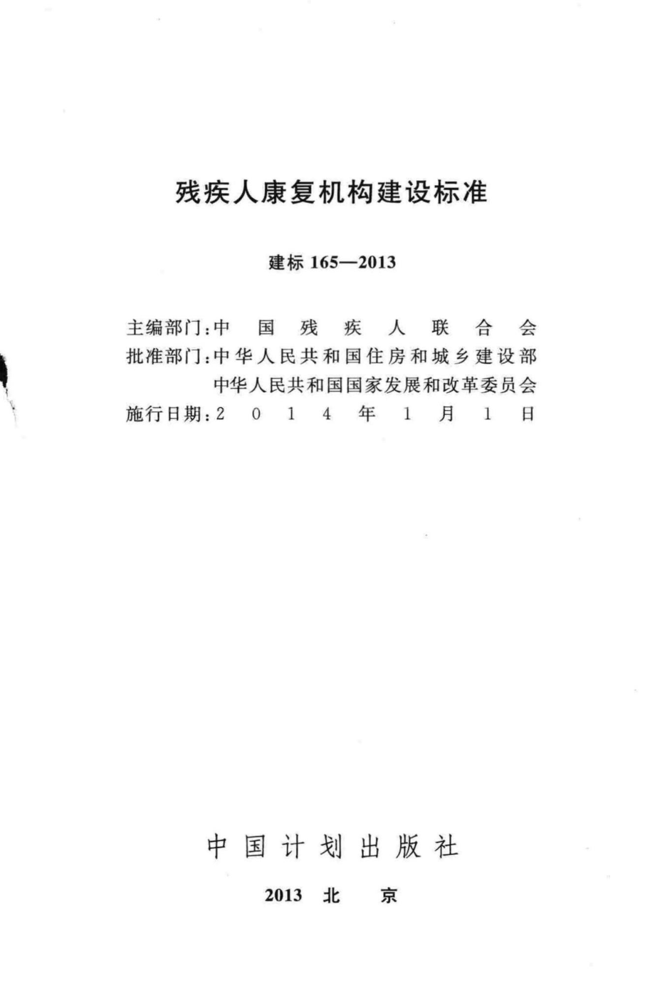 建标165-2013：残疾人康复机构建设标准.pdf_第2页