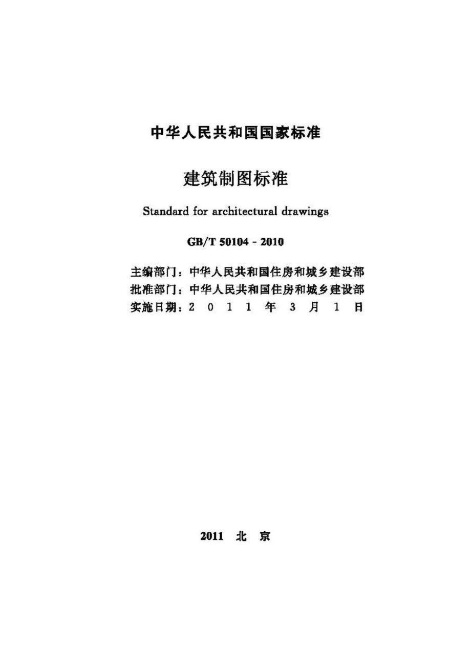 T50104-2010：建筑制图标准.pdf_第2页