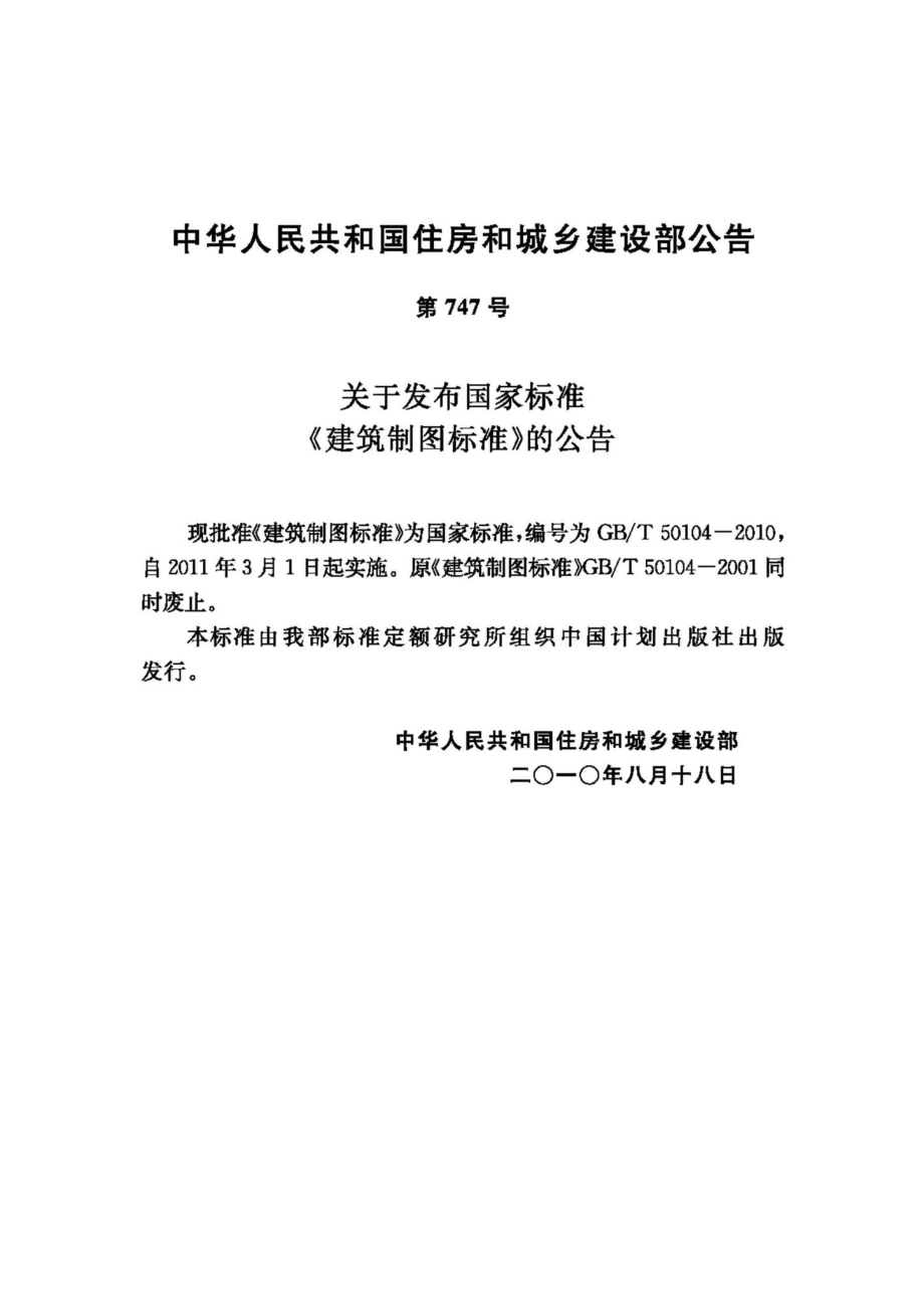 T50104-2010：建筑制图标准.pdf_第3页