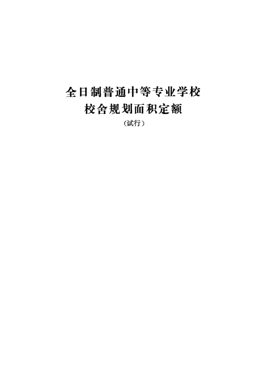 JB-UN010：全日制普通中等专业学校校舍规划面积定额（试行）.pdf_第1页