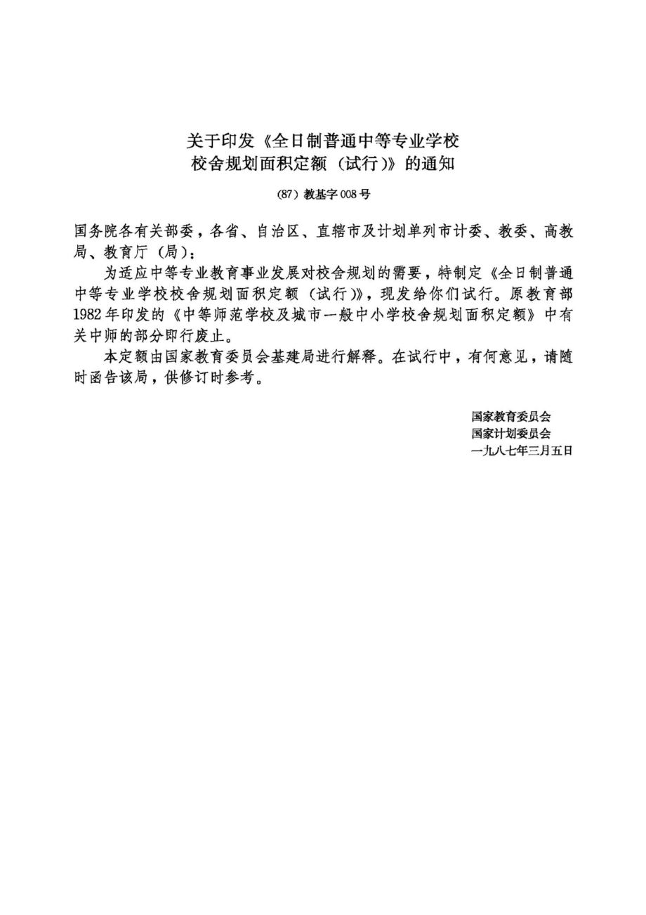 JB-UN010：全日制普通中等专业学校校舍规划面积定额（试行）.pdf_第2页