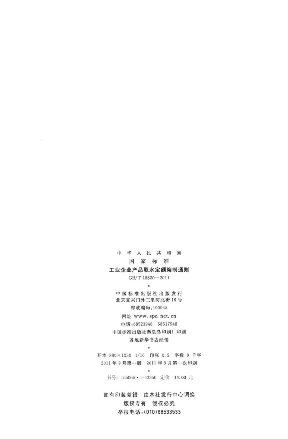 T18820-2011：工业企业产品取水定额编制通则.pdf_第2页