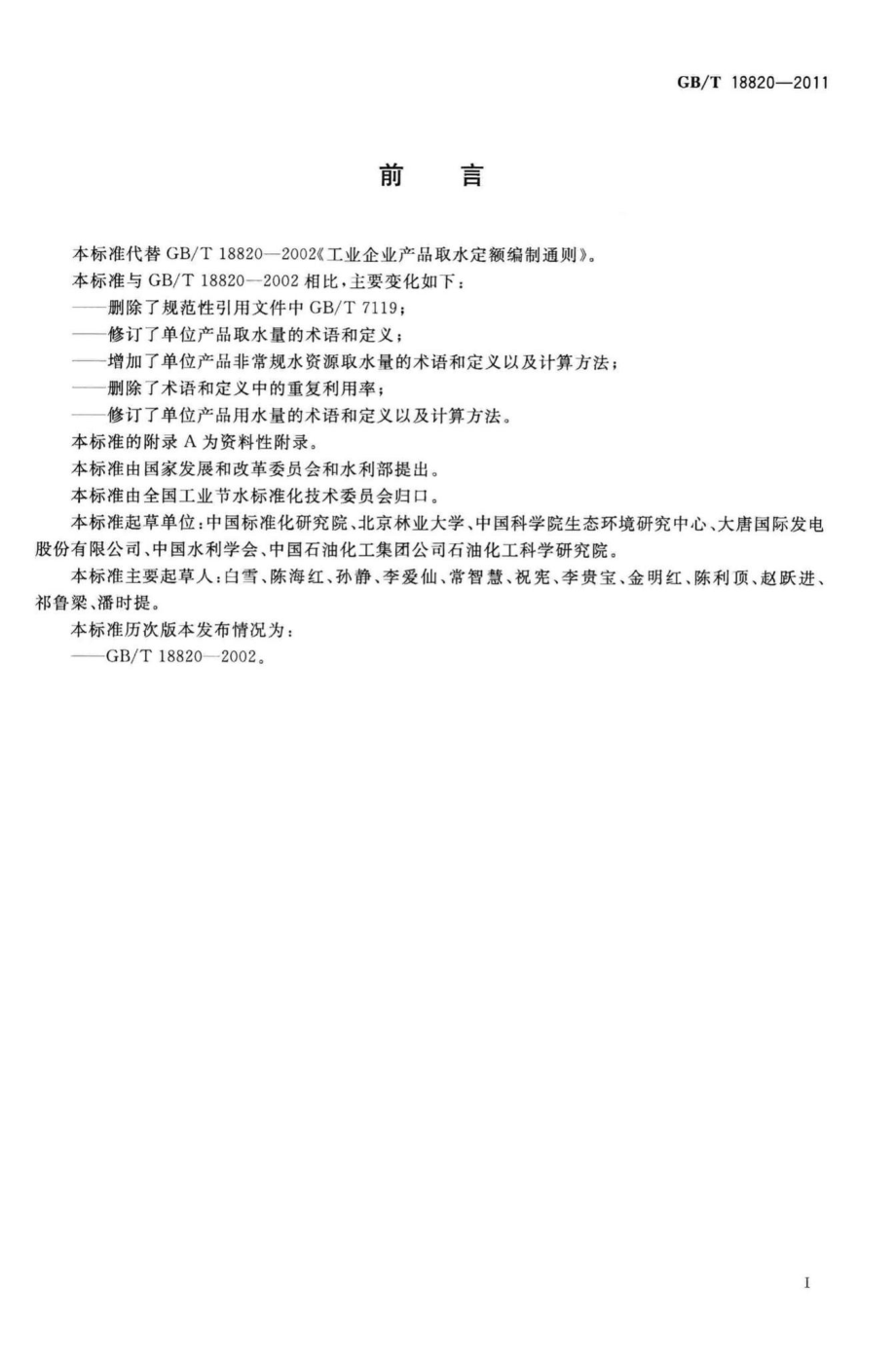 T18820-2011：工业企业产品取水定额编制通则.pdf_第3页