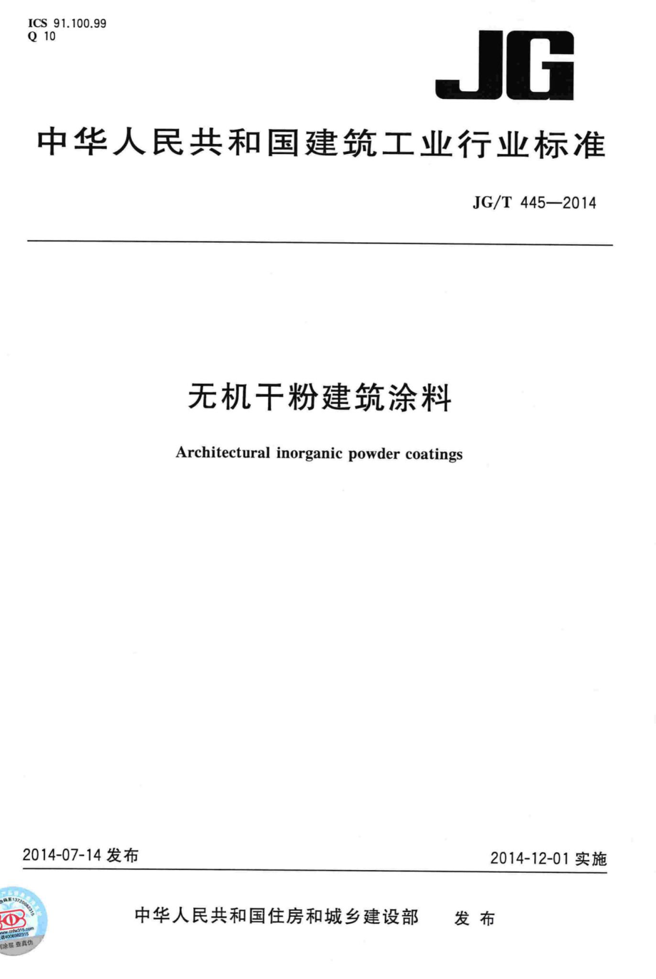 T445-2014：无机干粉建筑涂料.pdf_第1页