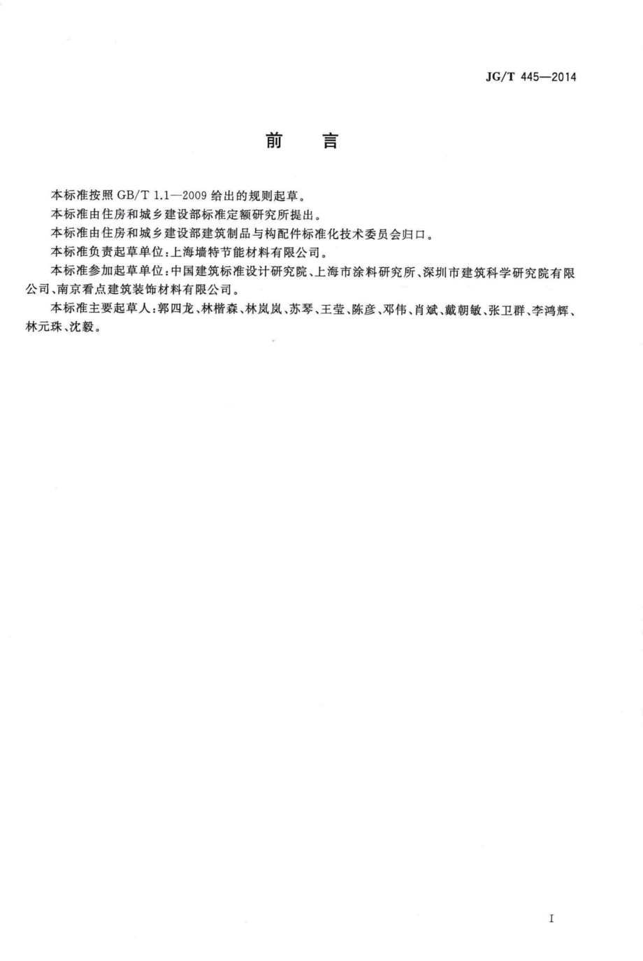 T445-2014：无机干粉建筑涂料.pdf_第2页