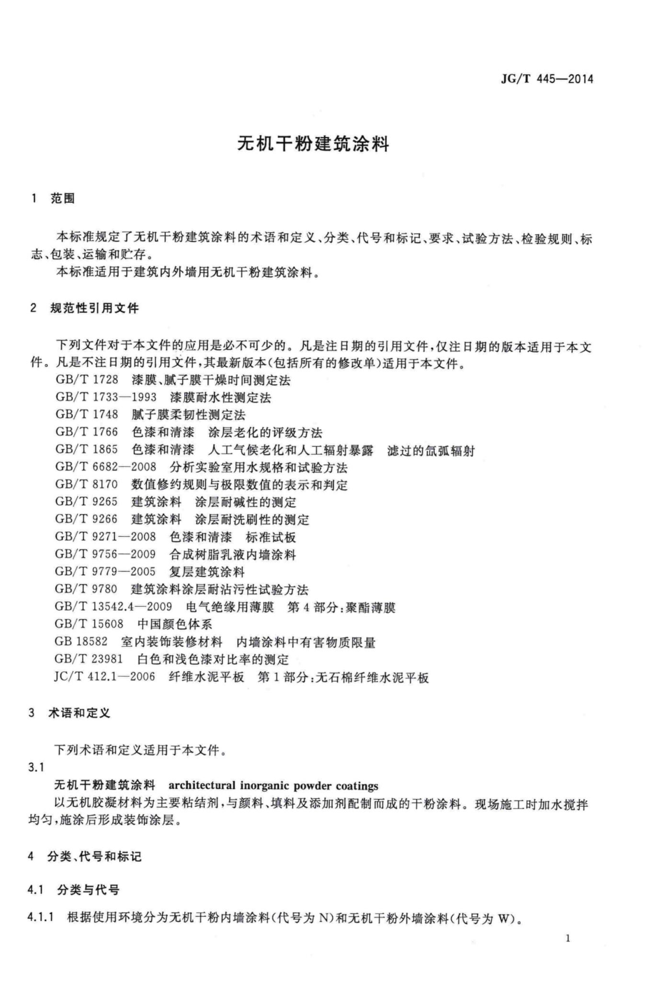 T445-2014：无机干粉建筑涂料.pdf_第3页