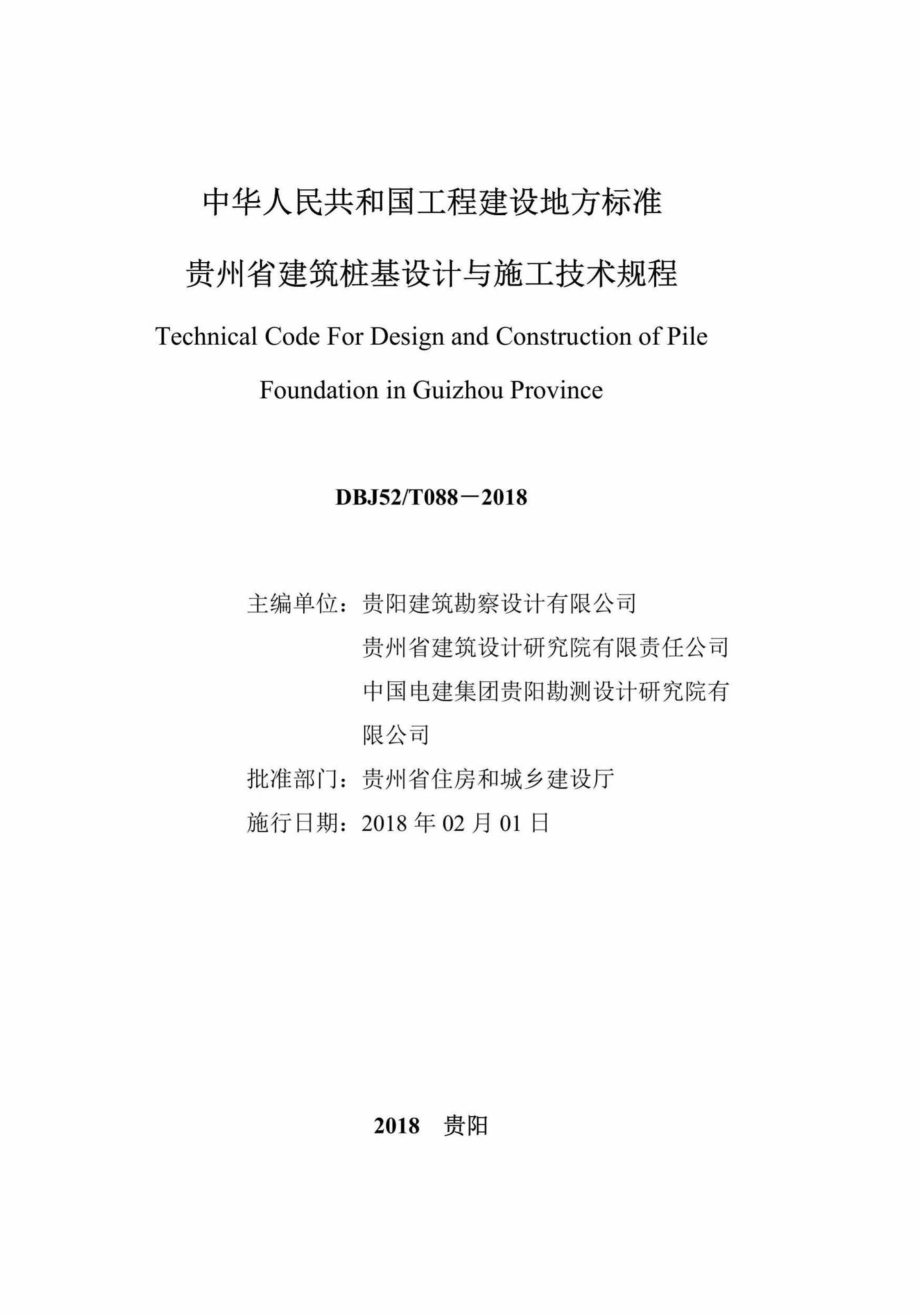 T088-2018：贵州省建筑桩基设计与施工技术规程.pdf_第2页