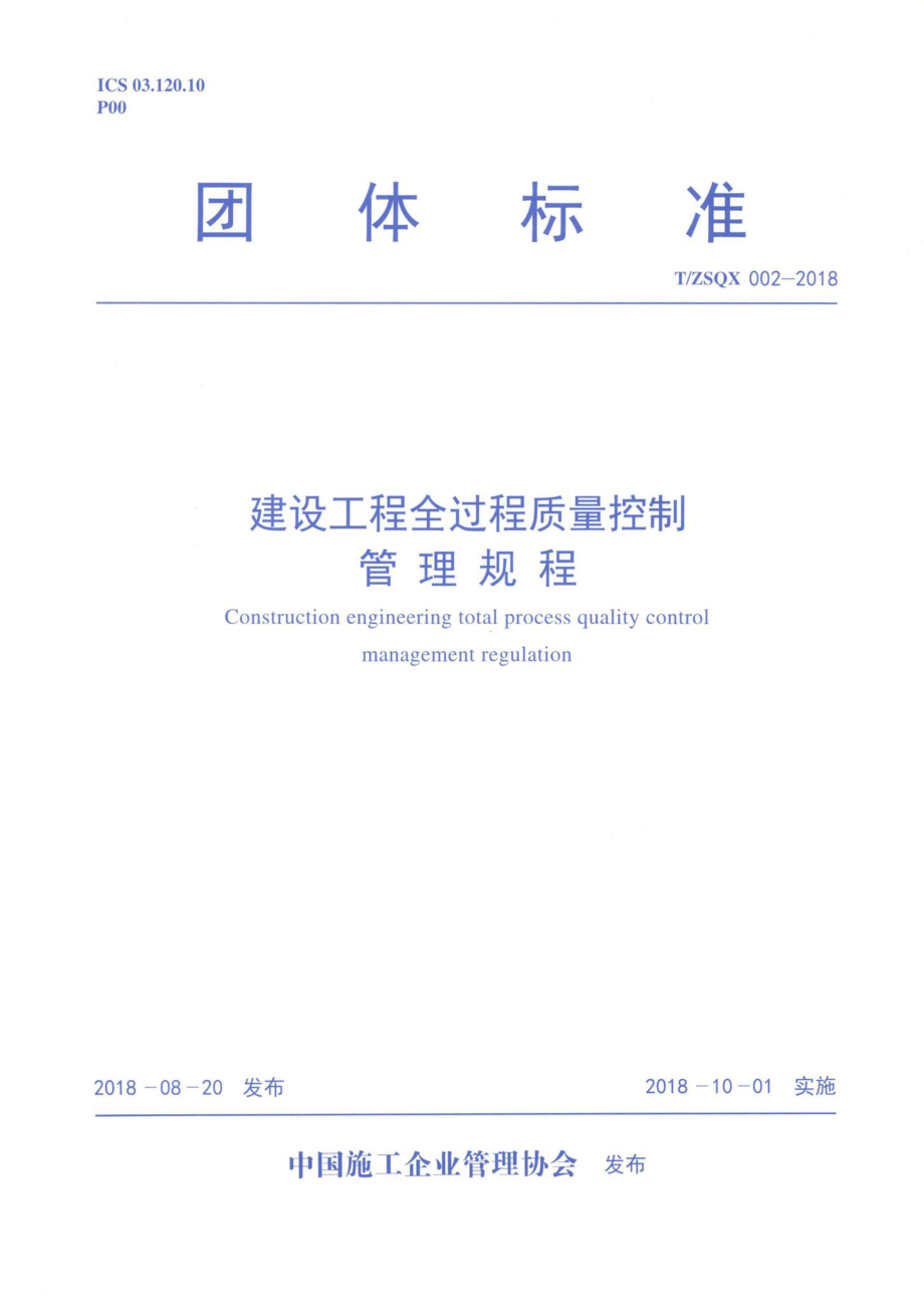 ZSQX002-2018：建设工程全过程质量控制管理规程.pdf_第1页