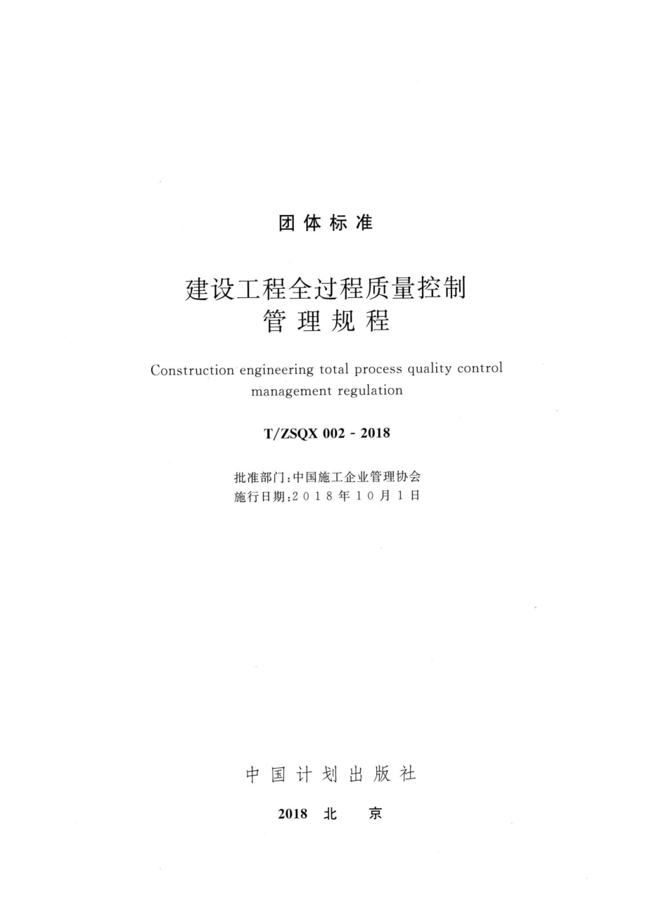 ZSQX002-2018：建设工程全过程质量控制管理规程.pdf_第2页