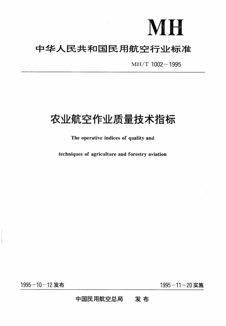 MH-T1002-1995：农业航空作业质量技术指标.pdf_第1页