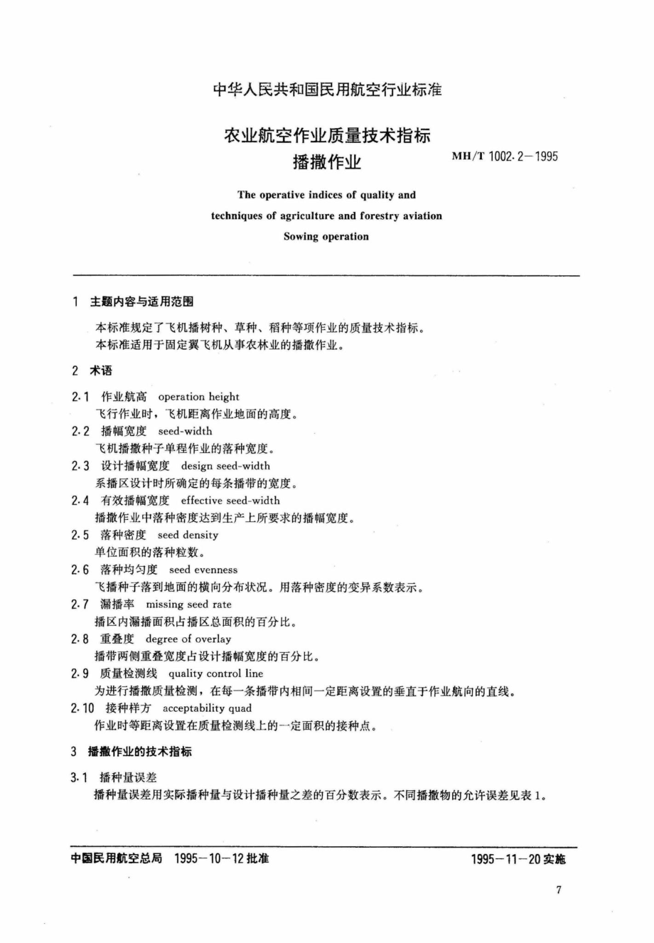 MH-T1002-1995：农业航空作业质量技术指标.pdf_第2页