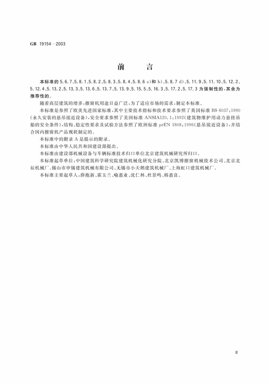 T19154-2003：擦窗机.pdf_第3页