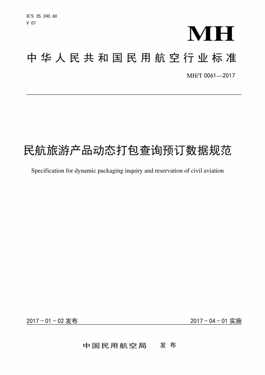 MH-T0061-2017：民航旅游产品动态打包查询预订数据规范.pdf_第1页