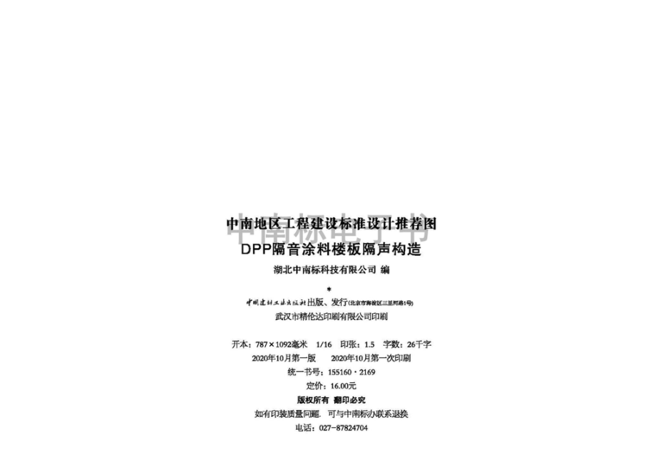 20ZTJ504：DPP隔音涂料楼板隔声构造.pdf_第3页