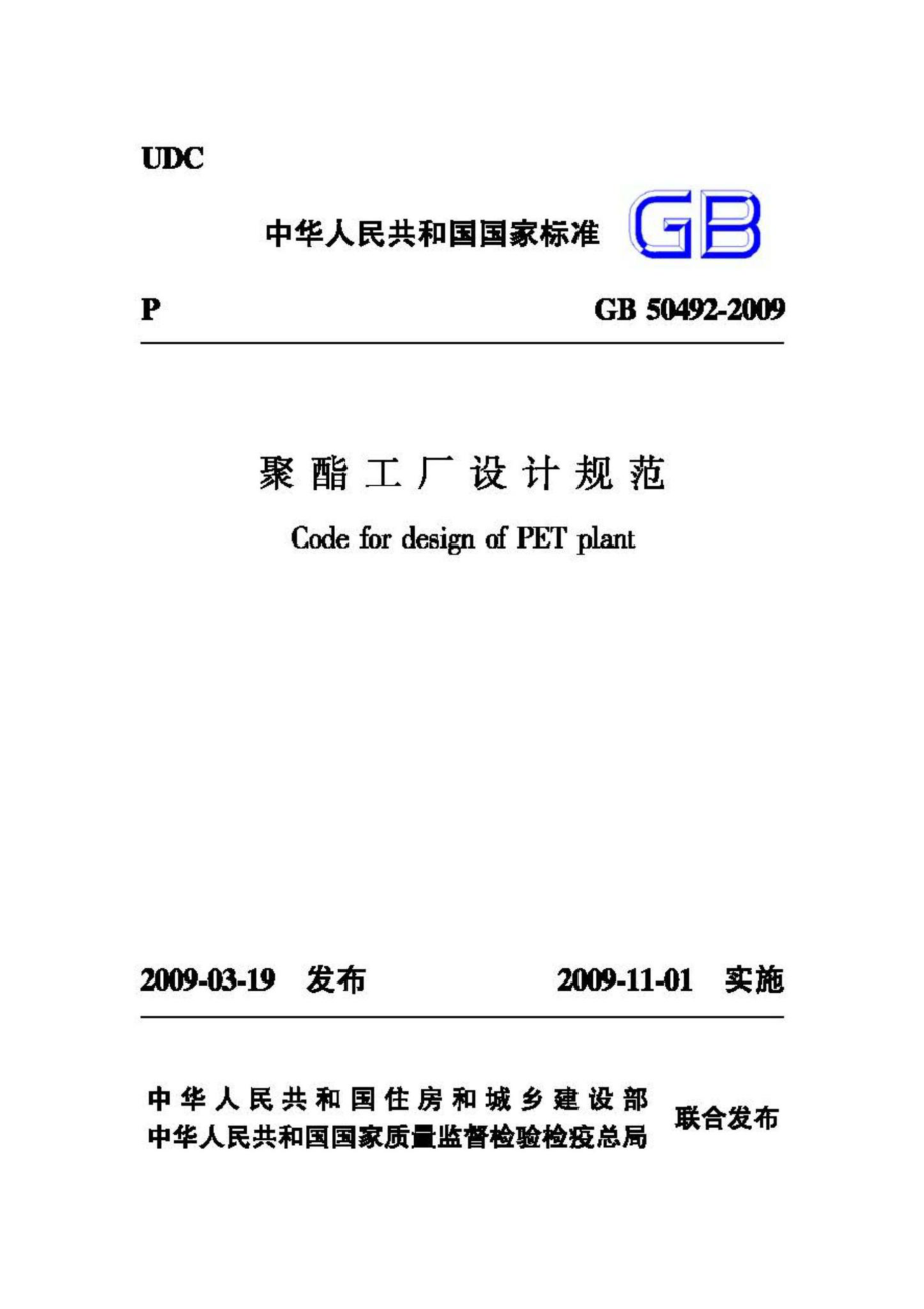 GB50492-2009：聚酯工厂设计规范.pdf_第1页