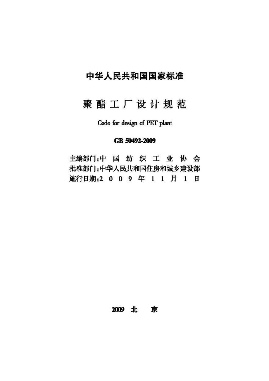 GB50492-2009：聚酯工厂设计规范.pdf_第2页