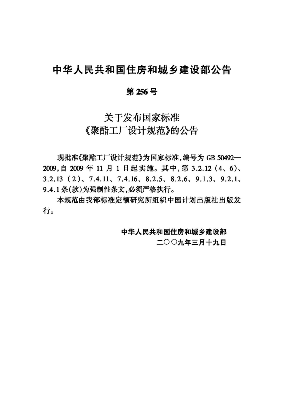 GB50492-2009：聚酯工厂设计规范.pdf_第3页