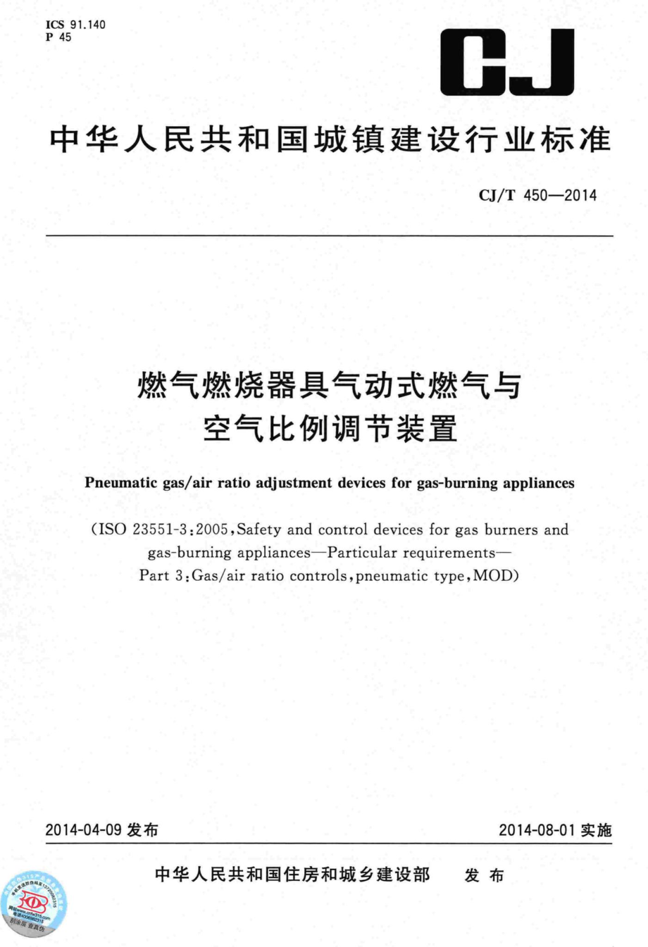 T450-2014：燃气燃烧器具气动式燃气与空气比例调节装置.pdf_第1页