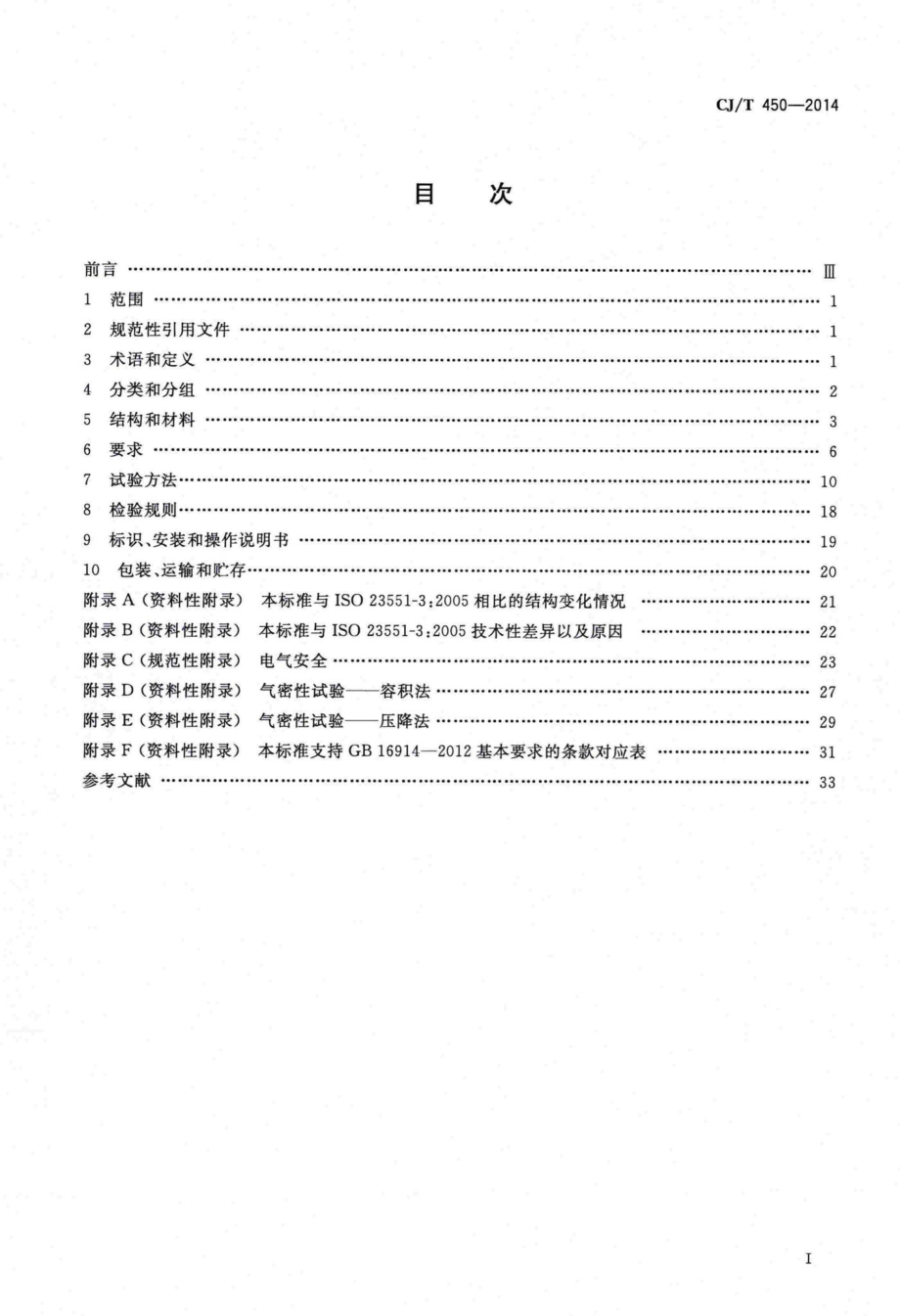 T450-2014：燃气燃烧器具气动式燃气与空气比例调节装置.pdf_第2页