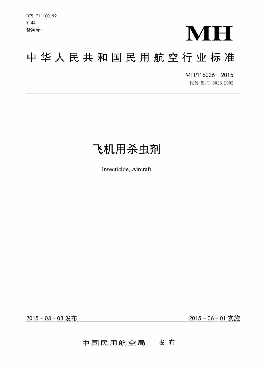 MH-T6026-2015：飞机用杀虫剂.pdf_第1页