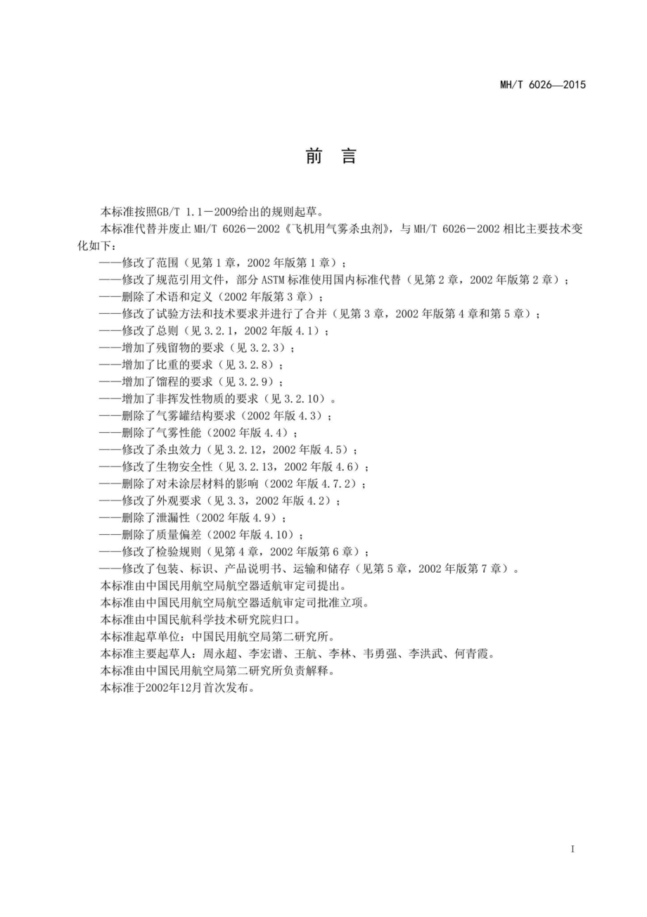 MH-T6026-2015：飞机用杀虫剂.pdf_第2页