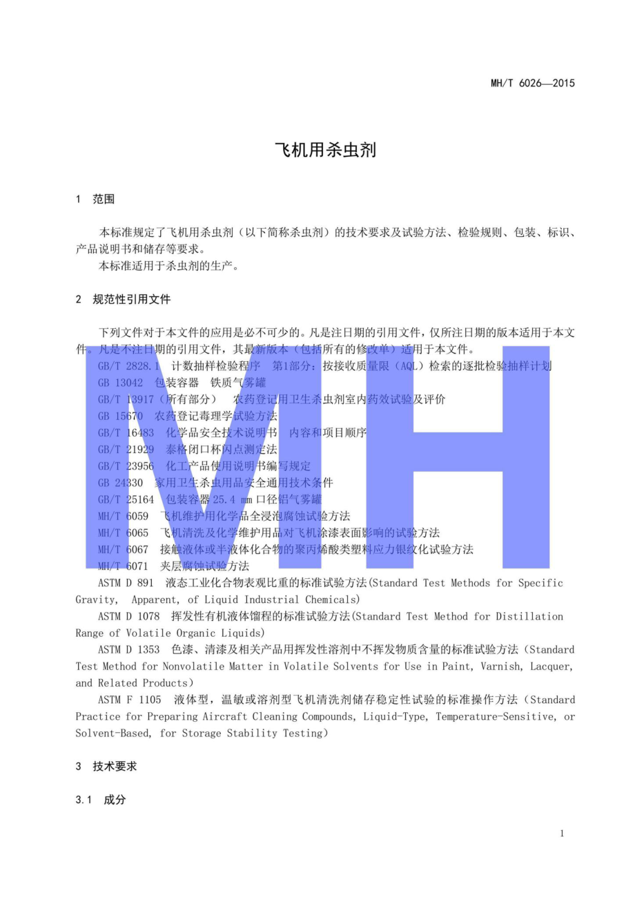 MH-T6026-2015：飞机用杀虫剂.pdf_第3页