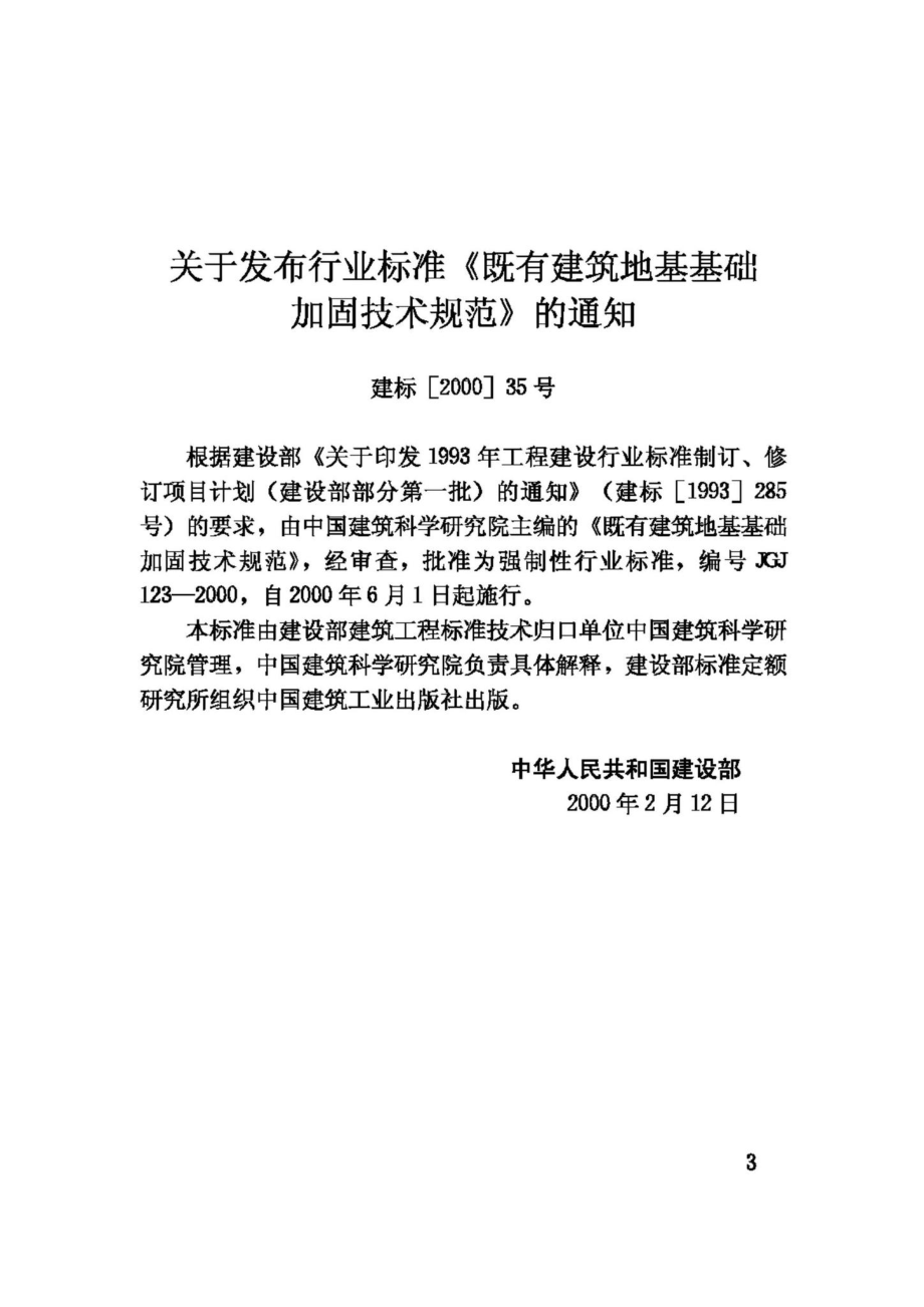 JGJ123-2000：既有建筑地基基础加固技术规范.pdf_第3页