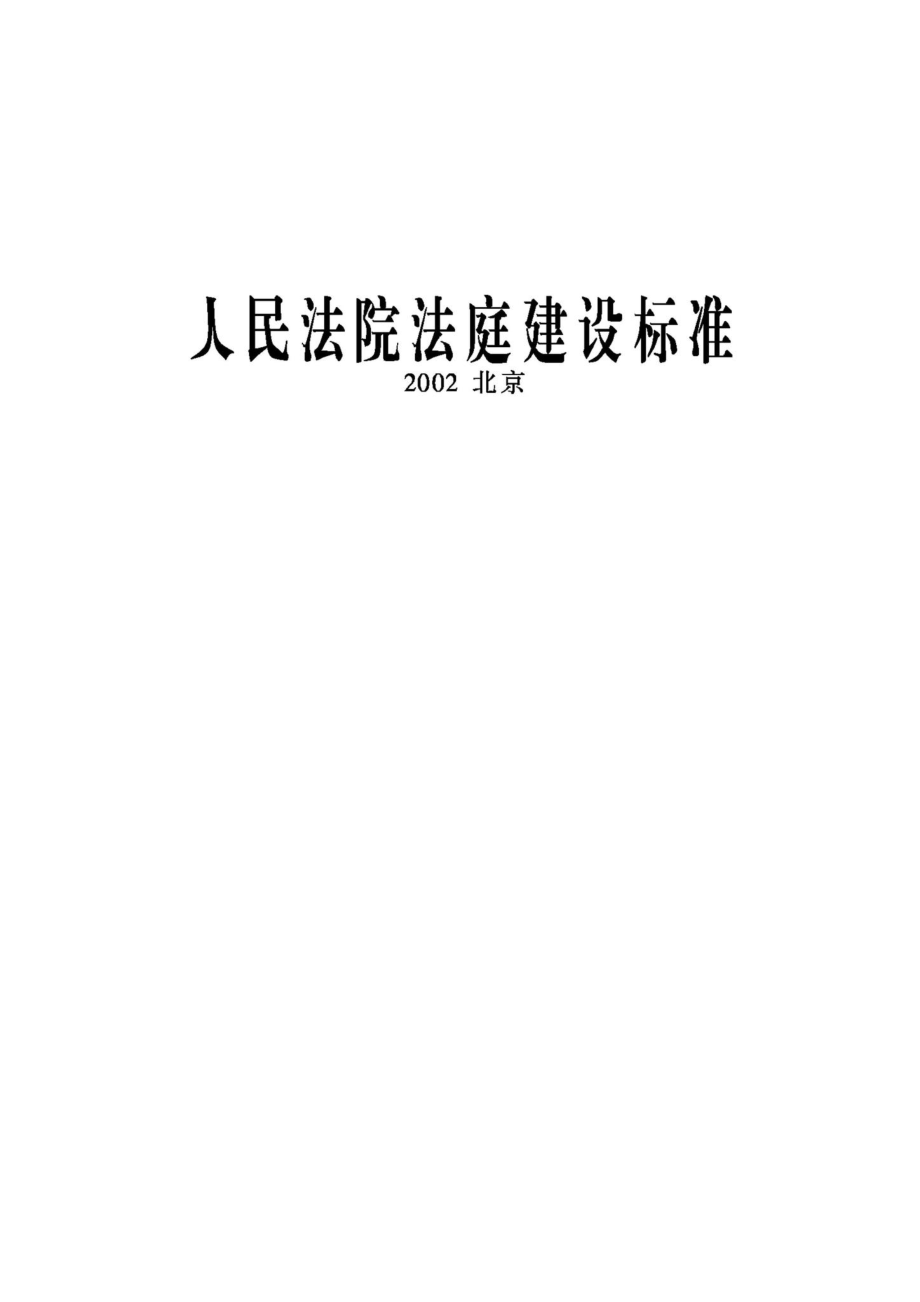 JB-UN003-2002：人民法院法庭建设标准.pdf_第1页