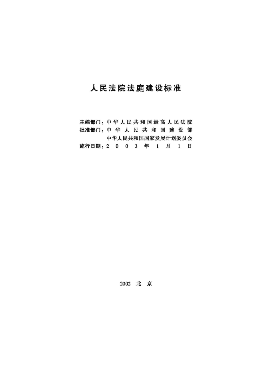 JB-UN003-2002：人民法院法庭建设标准.pdf_第3页