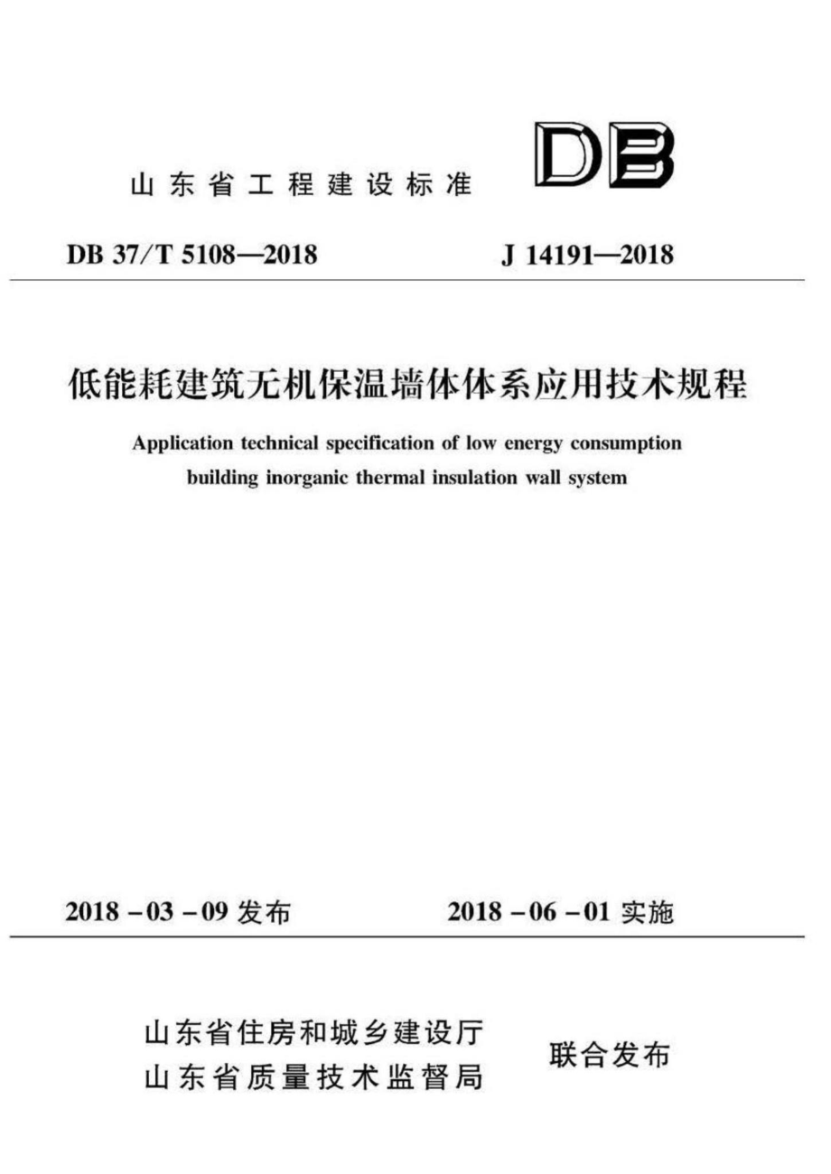 T5108-2018：低能耗建筑无机保温墙体体系应用技术规程.pdf_第1页