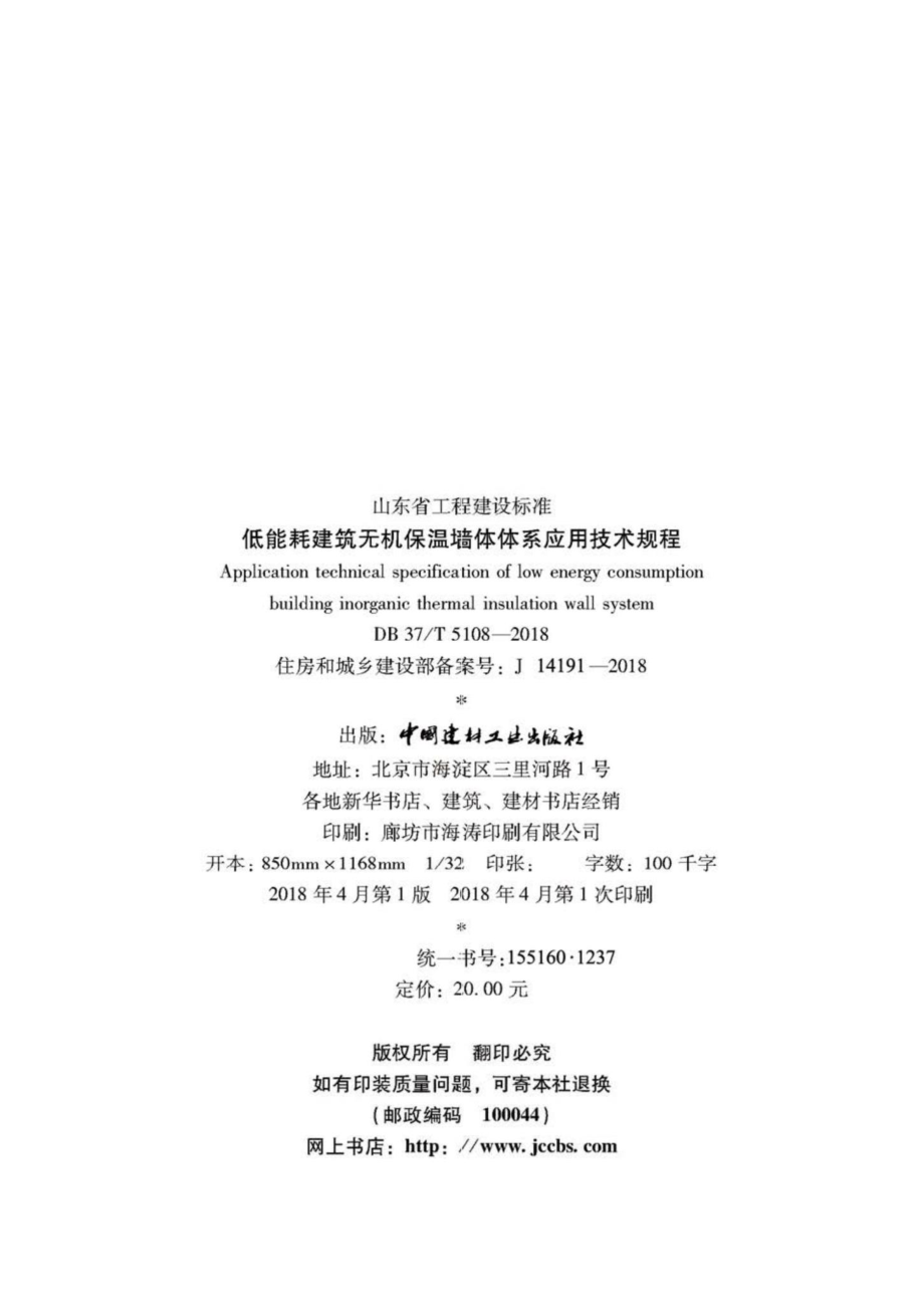 T5108-2018：低能耗建筑无机保温墙体体系应用技术规程.pdf_第3页