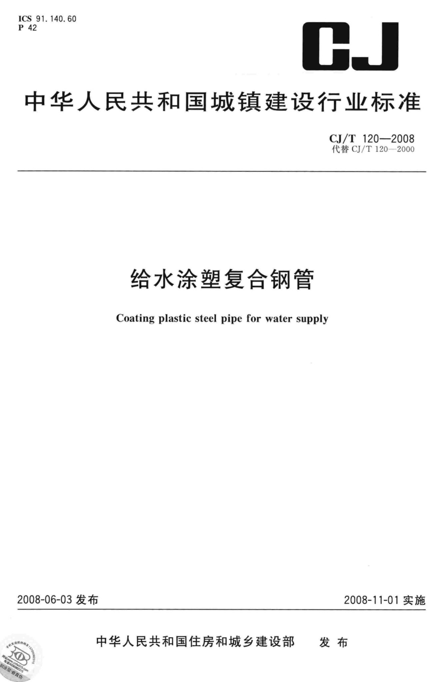 T120-2008：给水涂塑复合钢管.pdf_第1页