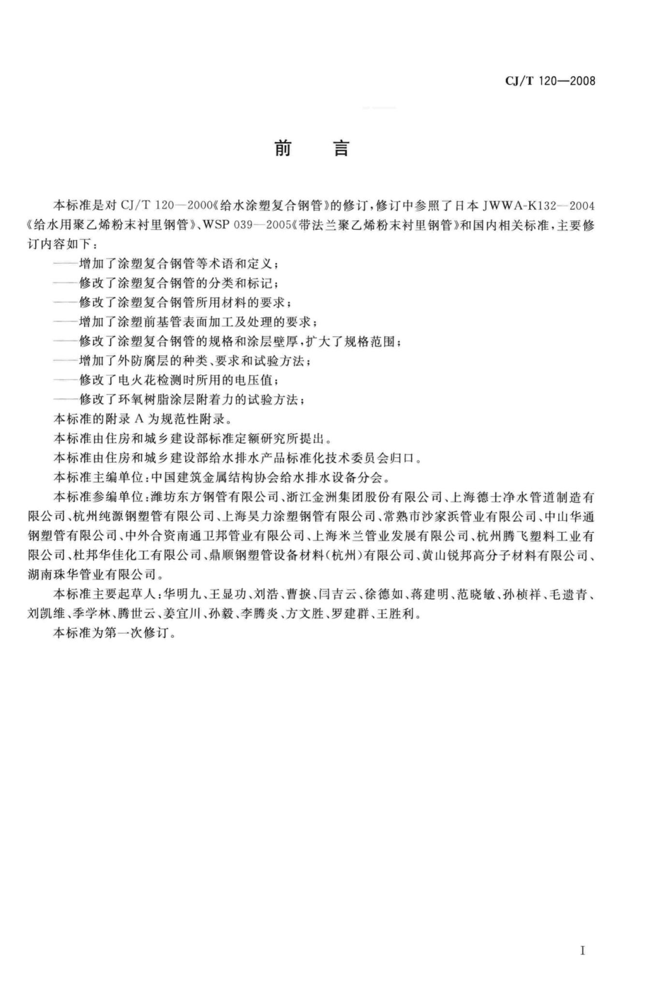 T120-2008：给水涂塑复合钢管.pdf_第2页