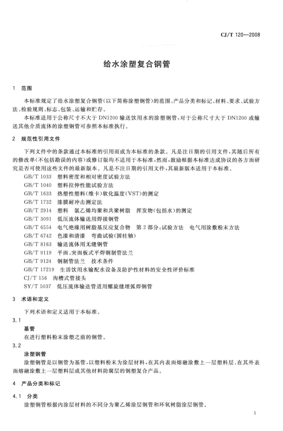 T120-2008：给水涂塑复合钢管.pdf_第3页