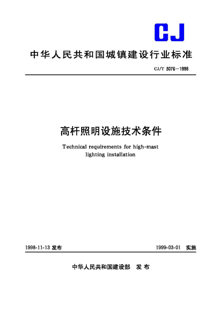 T3076-1998：高杆照明设施技术条件.pdf_第1页