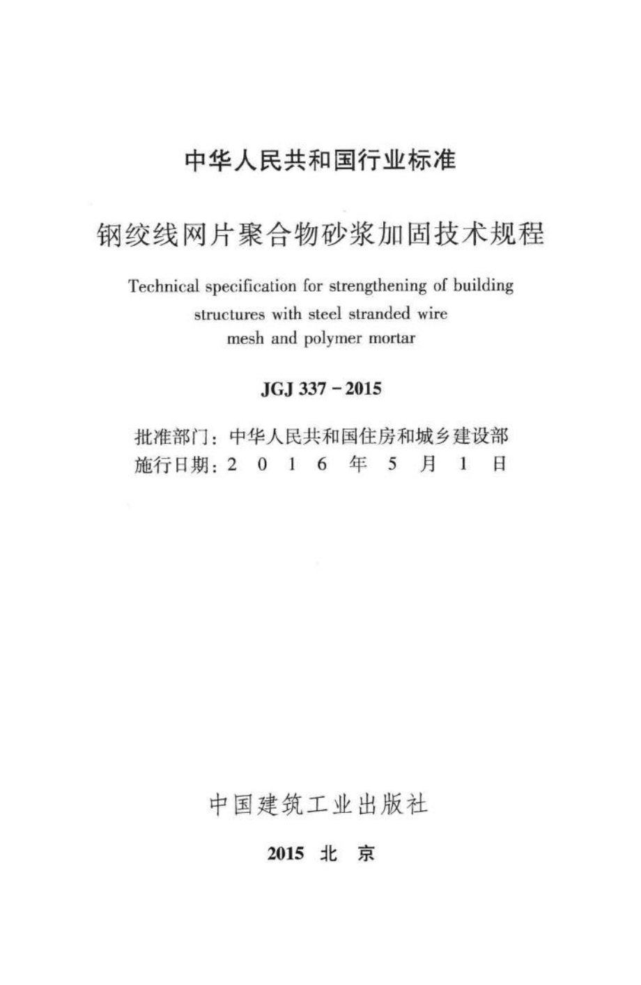 JGJ337-2015：钢绞线网片聚合物砂浆加固技术规程.pdf_第2页