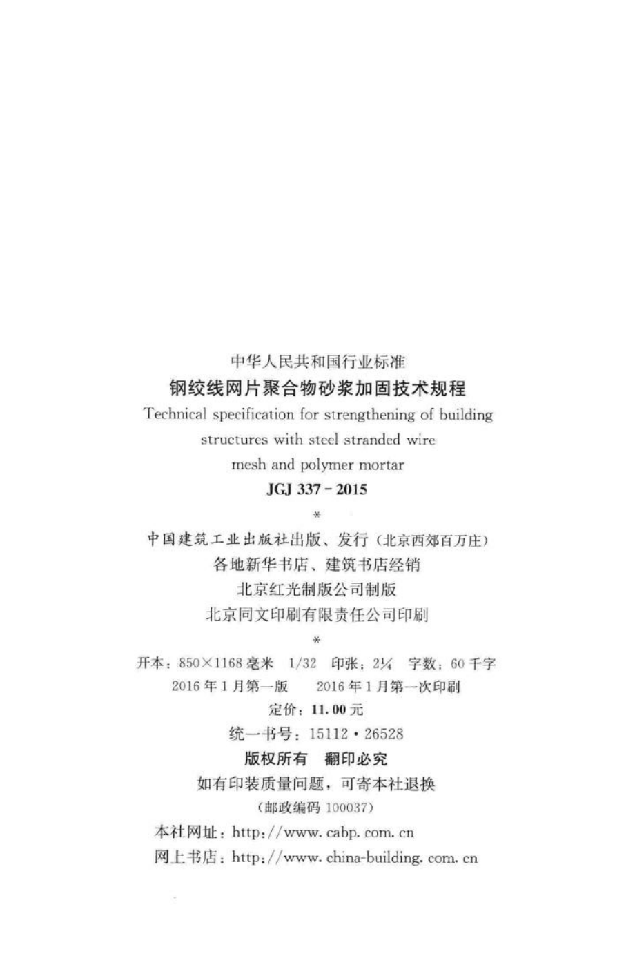 JGJ337-2015：钢绞线网片聚合物砂浆加固技术规程.pdf_第3页