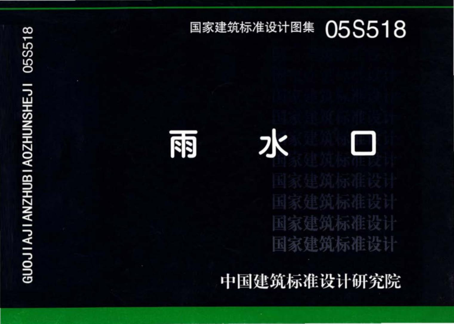 05S518：雨水口.pdf_第1页