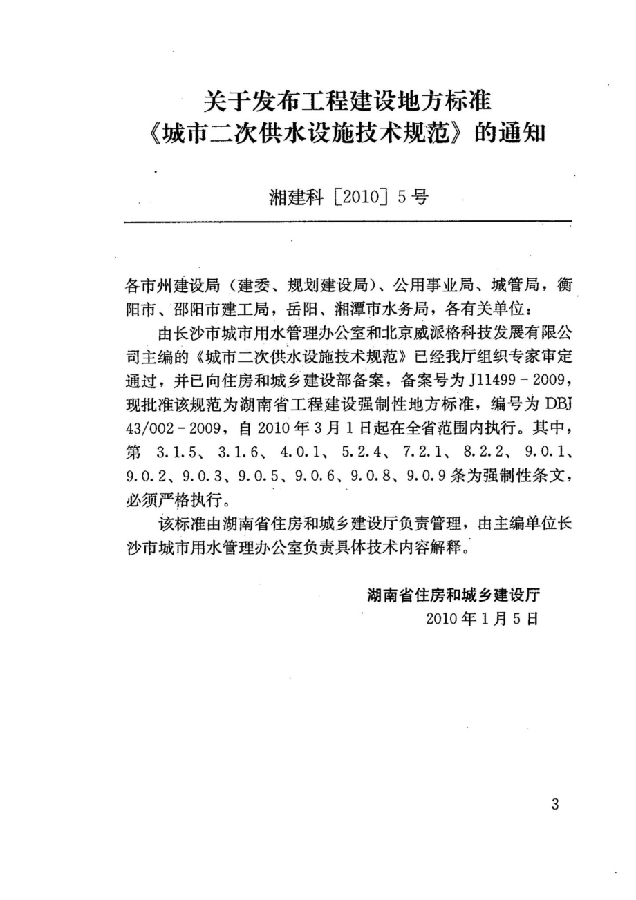 002-2009：城市二次供水设施技术规范.pdf_第2页