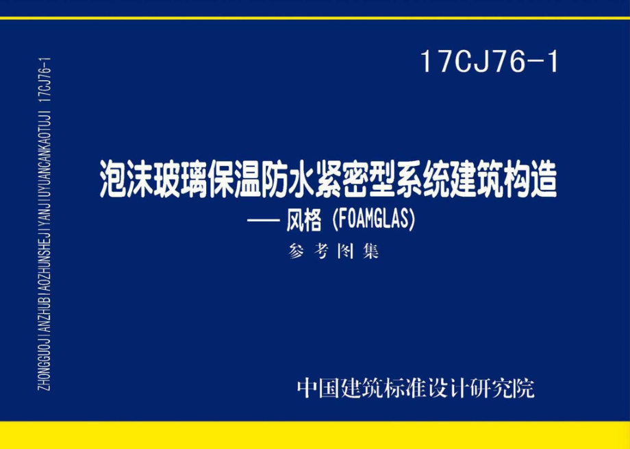 17CJ76-1：泡沫玻璃保温防水紧密型系统建筑构造-风格（FOAMGLAS）.pdf_第1页