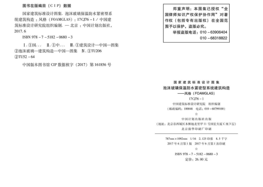 17CJ76-1：泡沫玻璃保温防水紧密型系统建筑构造-风格（FOAMGLAS）.pdf_第3页