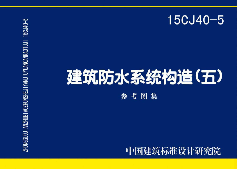 15CJ40-5：建筑防水系统构造（五）.pdf_第1页